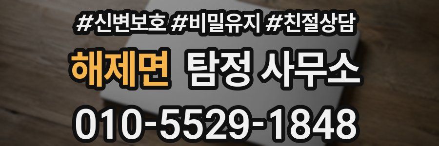 해제면 탐정 사무소