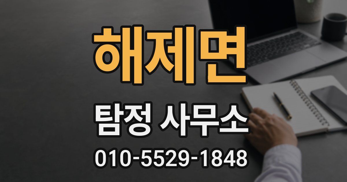 해제면 탐정 사무소