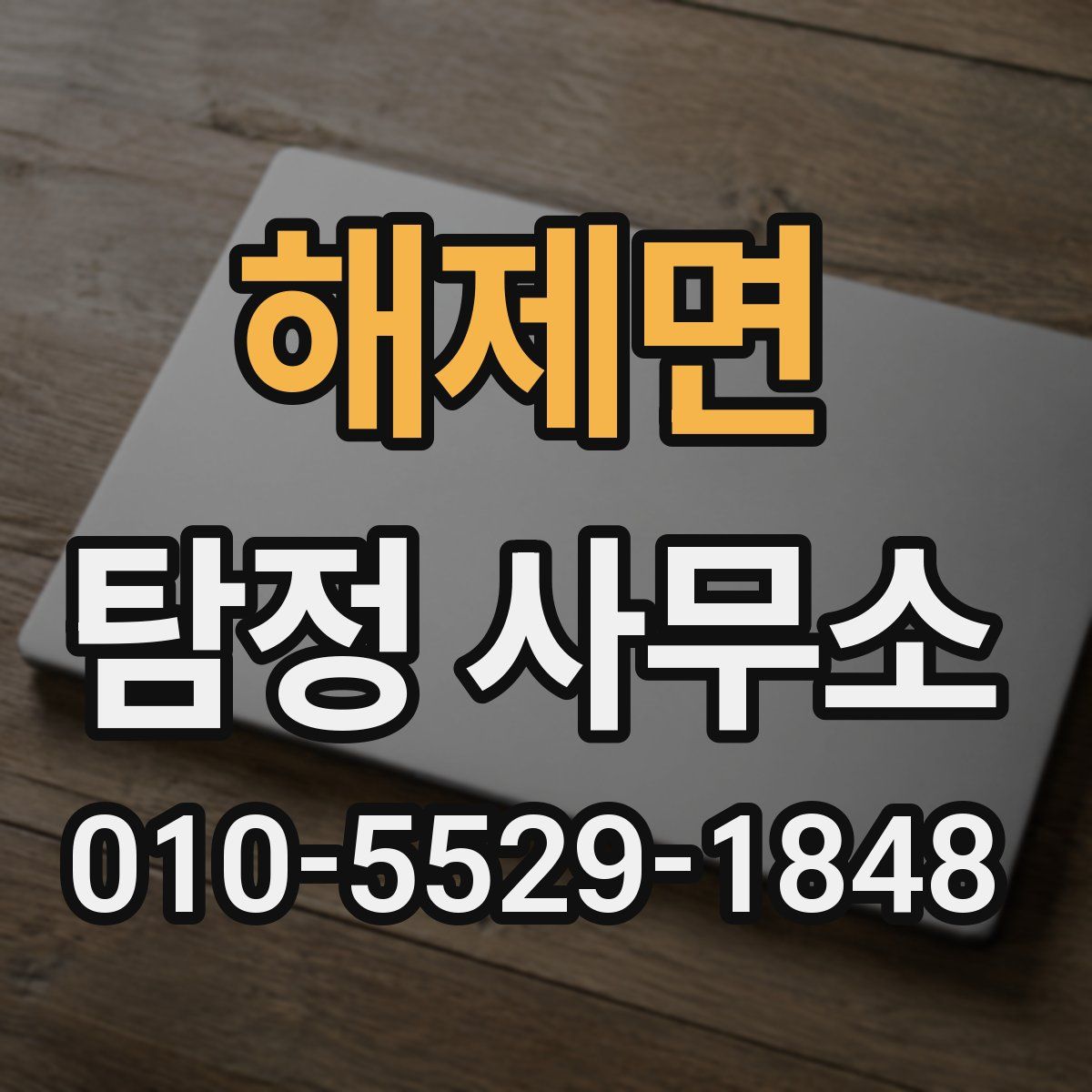해제면 탐정 사무소