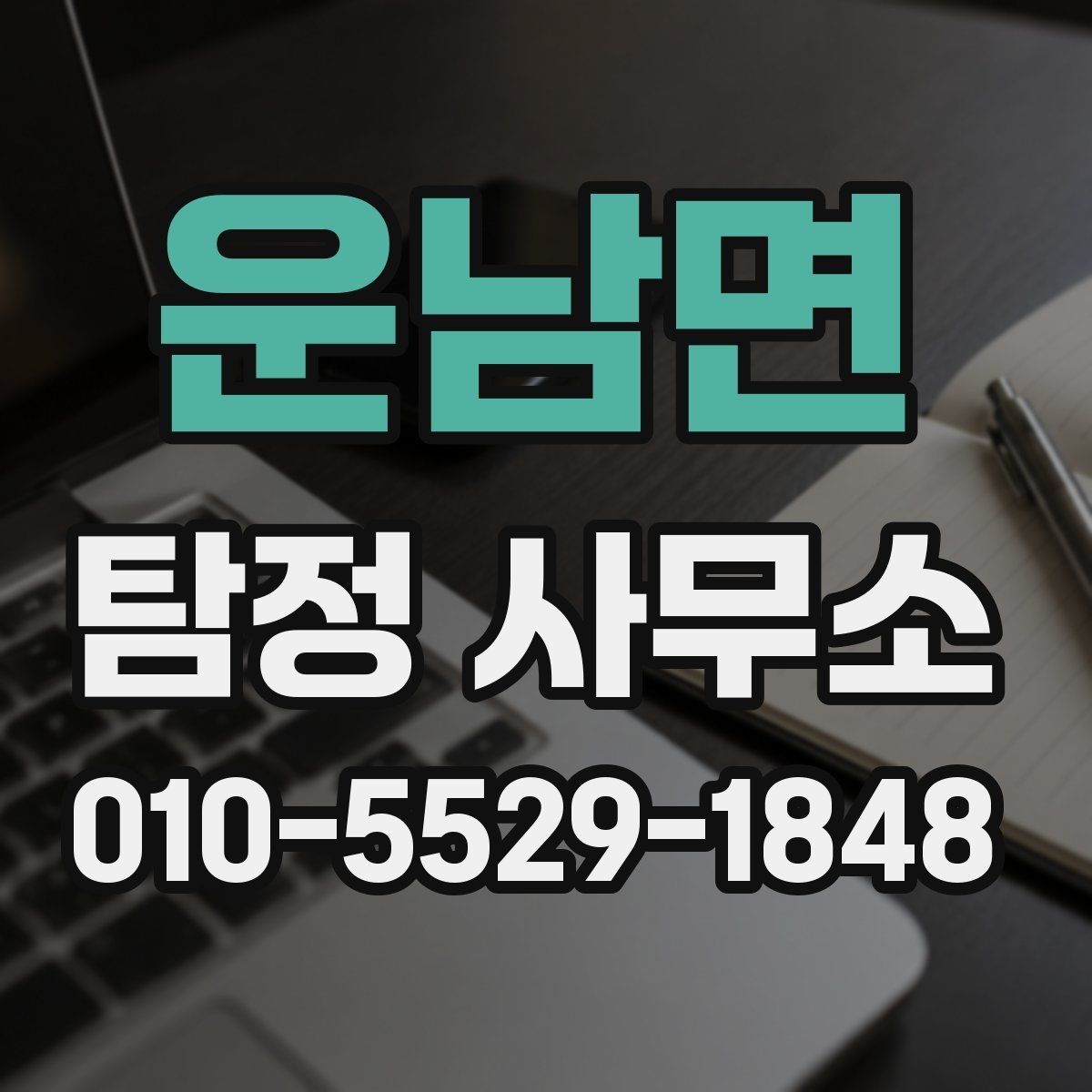 운남면 탐정 사무소 비용 문의 전 알아야 할 기본 정보