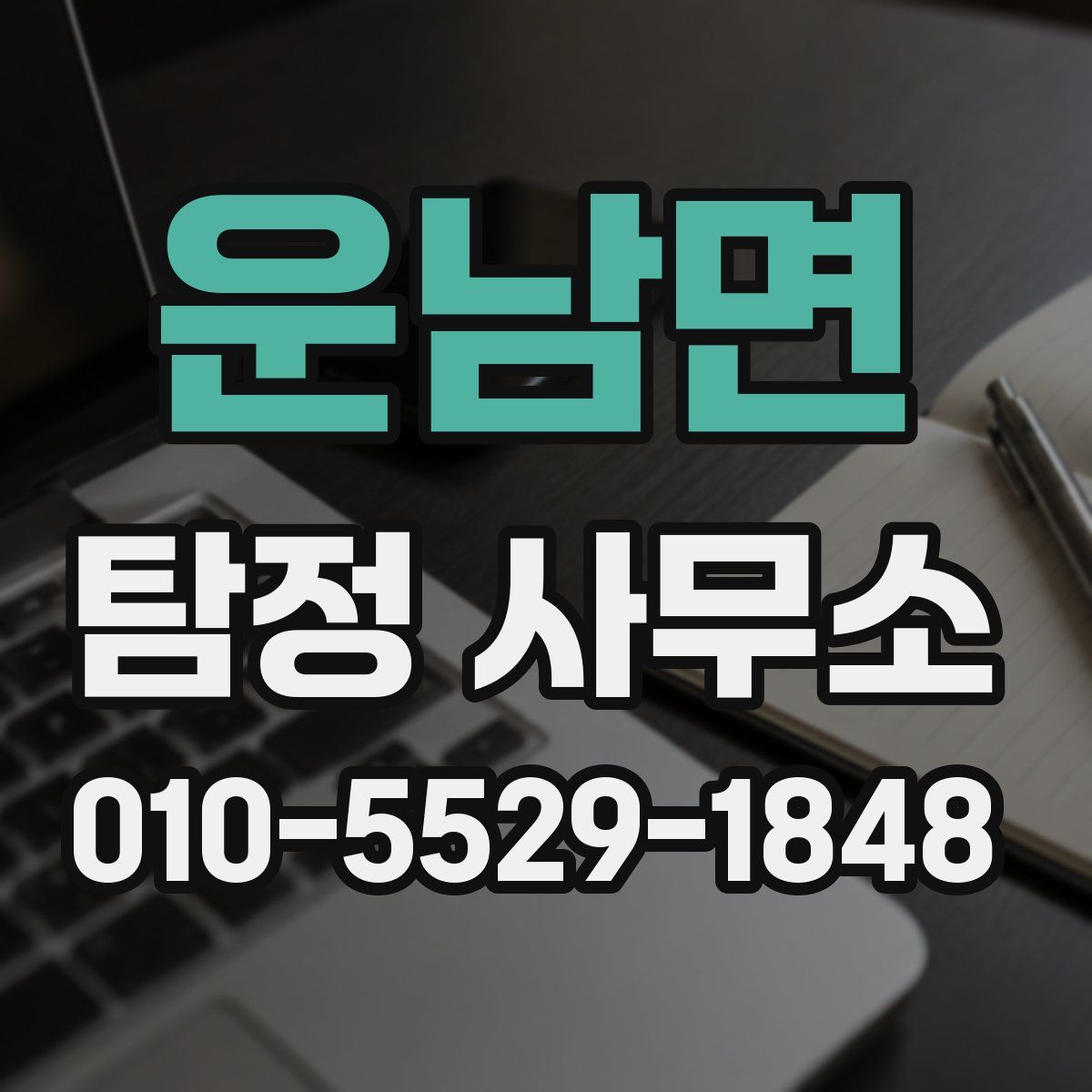 운남면 탐정 사무소