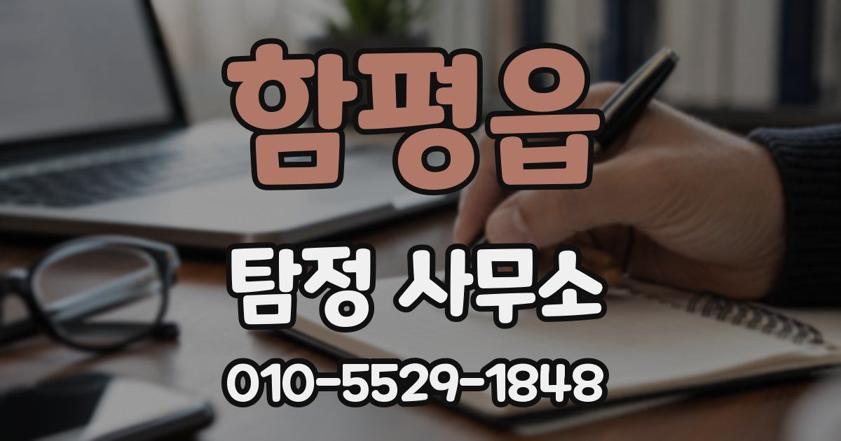 함평읍 탐정 사무소