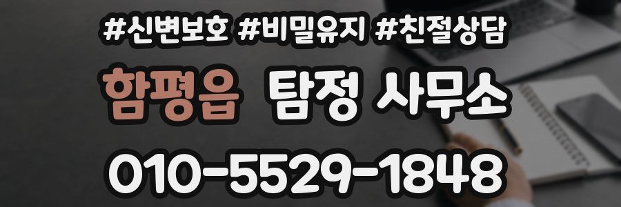 함평읍 탐정 사무소
