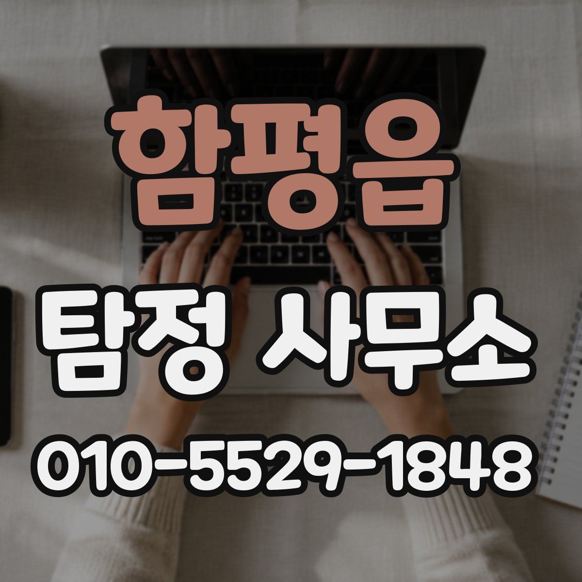 함평읍 탐정 사무소