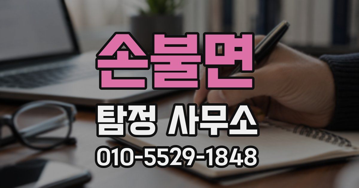 손불면 탐정 사무소