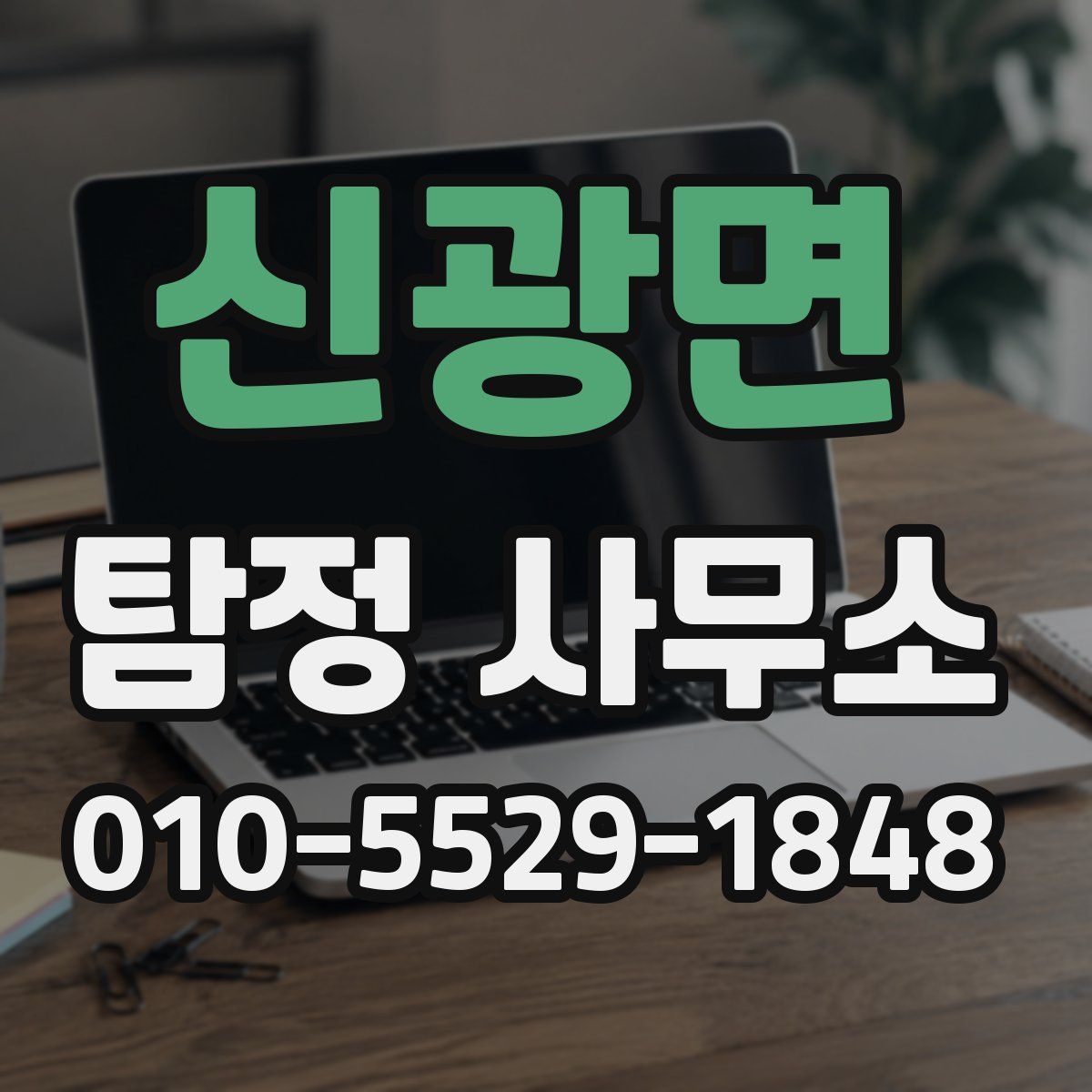 신광면 탐정 사무소