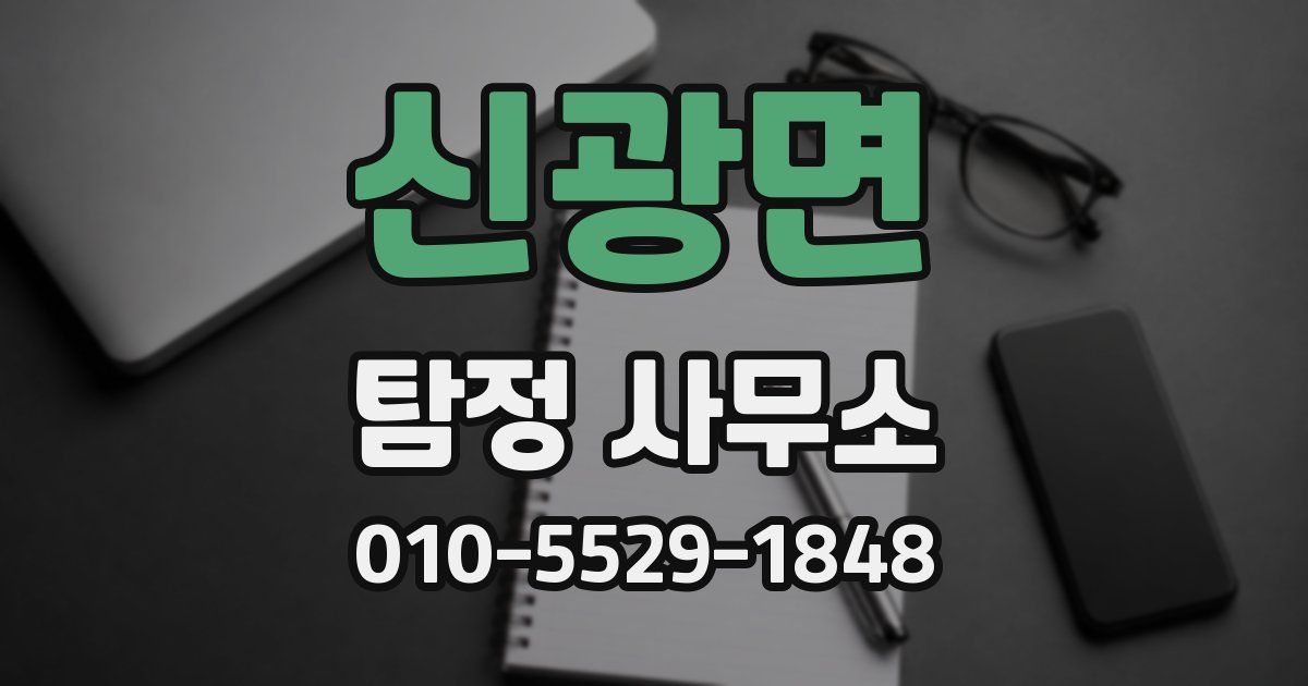 신광면 탐정 사무소