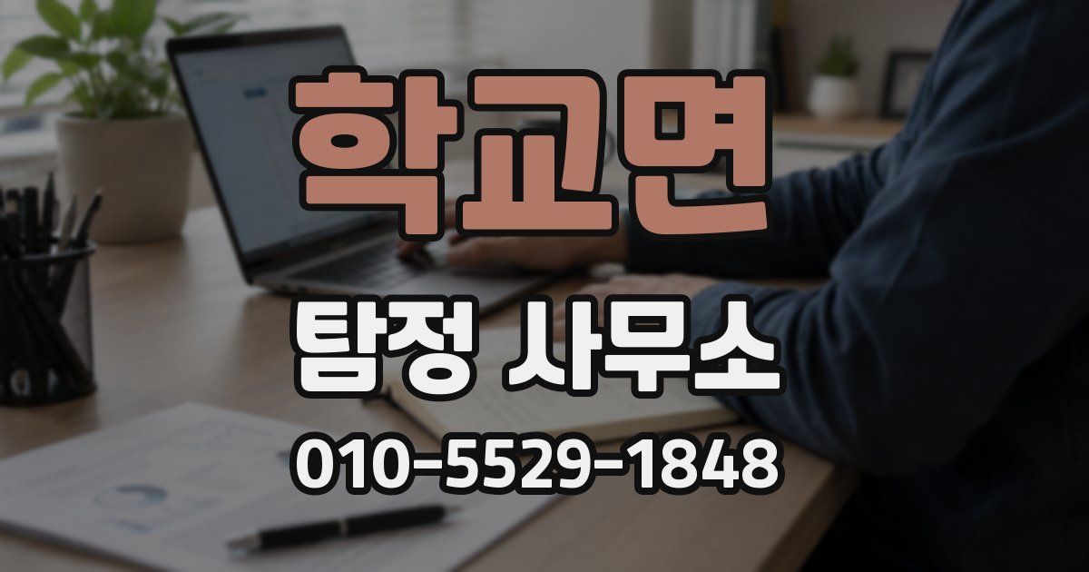 학교면 탐정 사무소