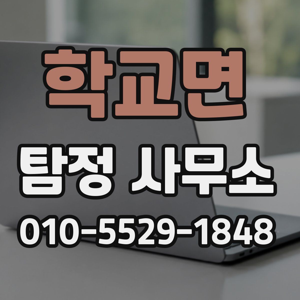 학교면 탐정 사무소