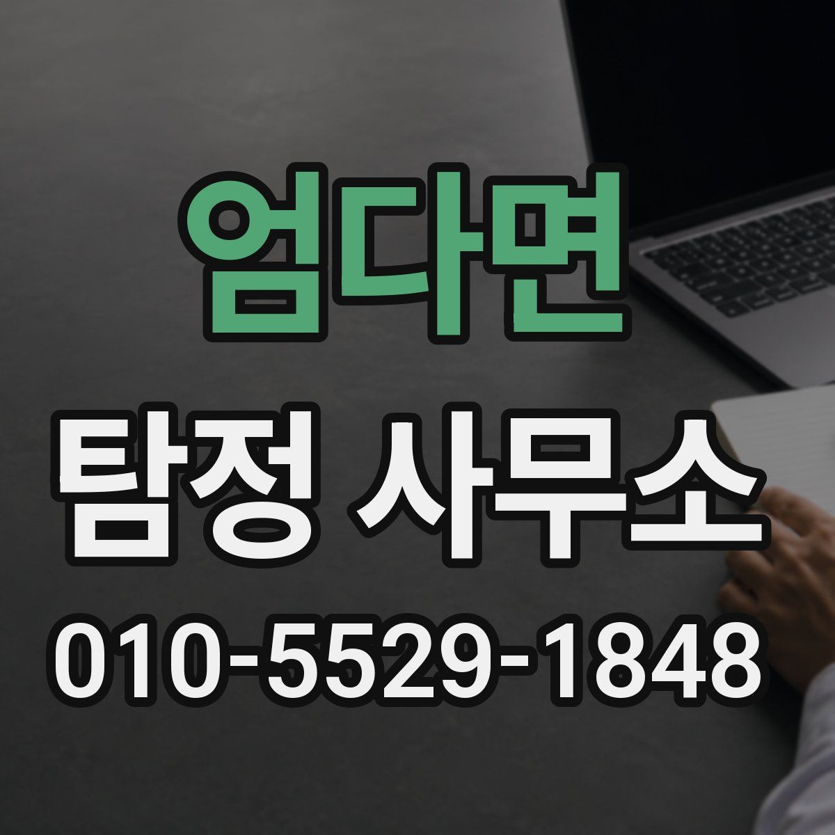 엄다면 탐정 사무소