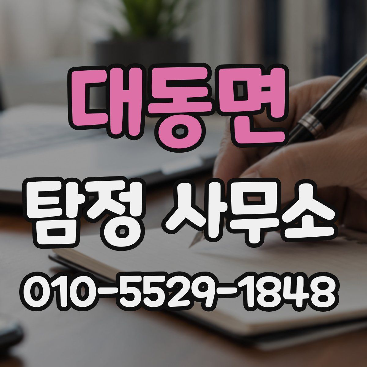 대동면 탐정 사무소