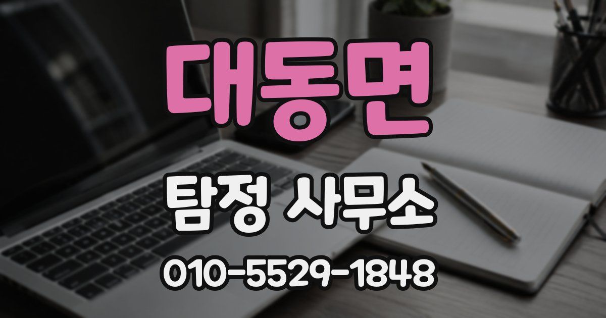 대동면 탐정 사무소