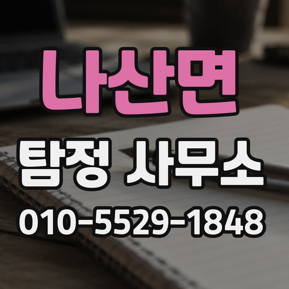나산면 탐정 사무소