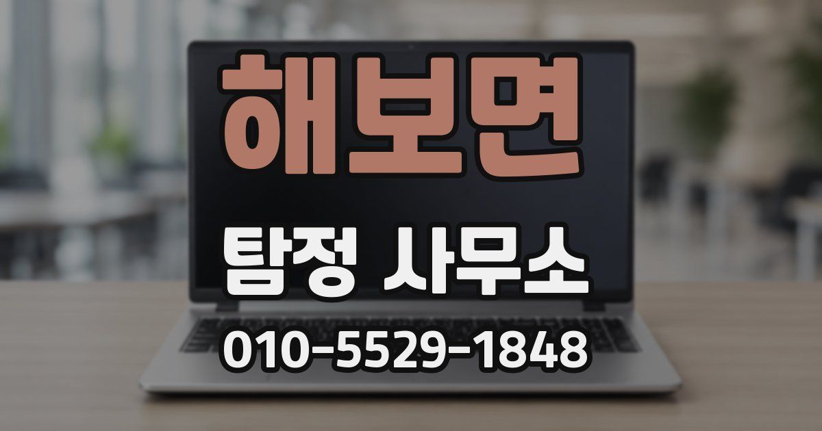 해보면 탐정 사무소