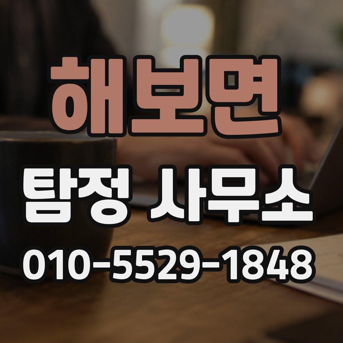 해보면 탐정 사무소