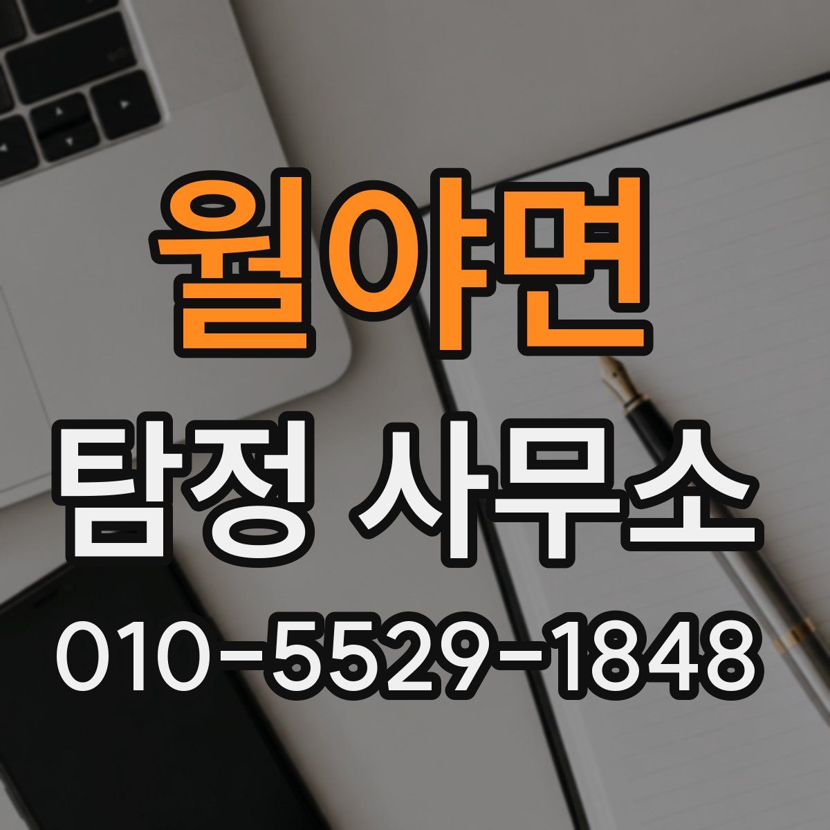 월야면 탐정 사무소