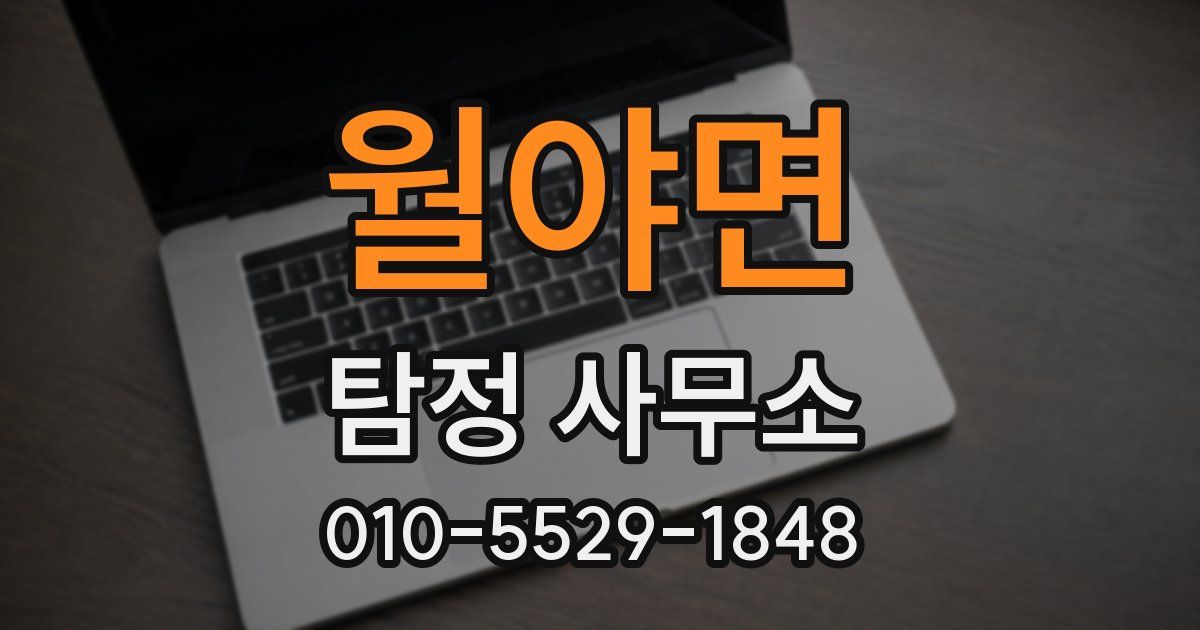 월야면 탐정 사무소