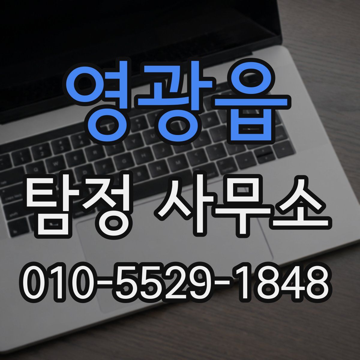 영광읍 탐정 사무소