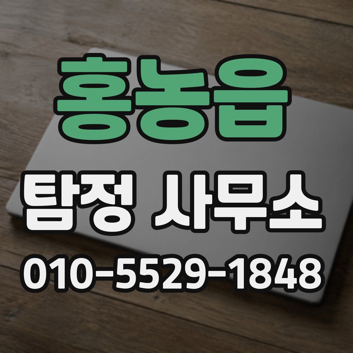 홍농읍 탐정 사무소