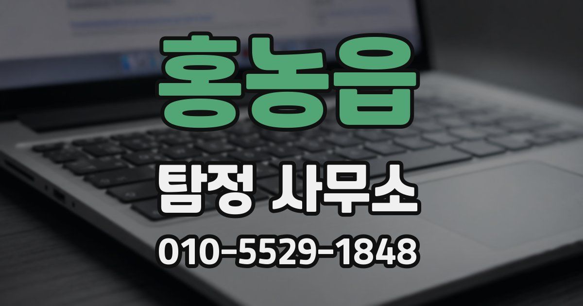 홍농읍 탐정 사무소