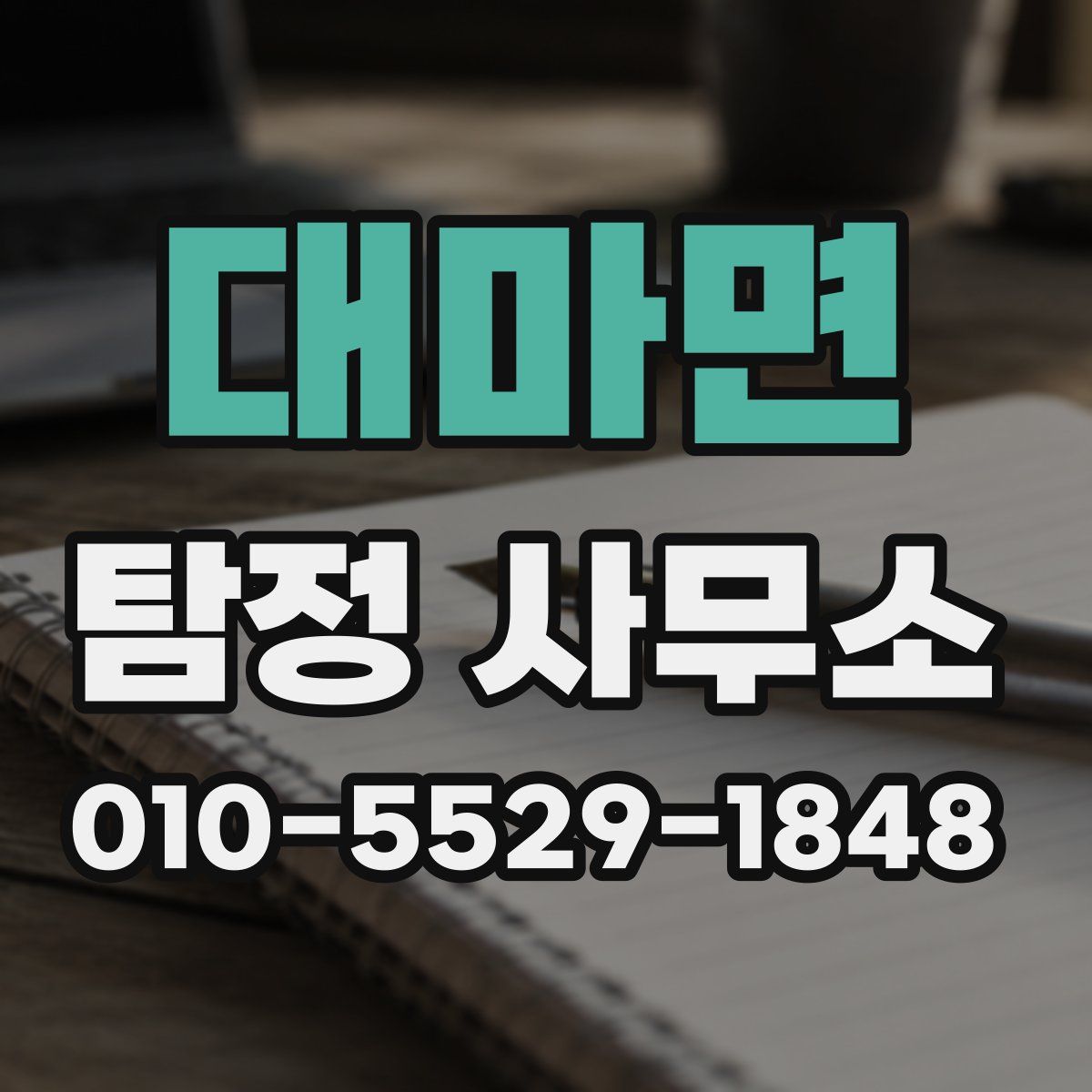 대마면 탐정 사무소