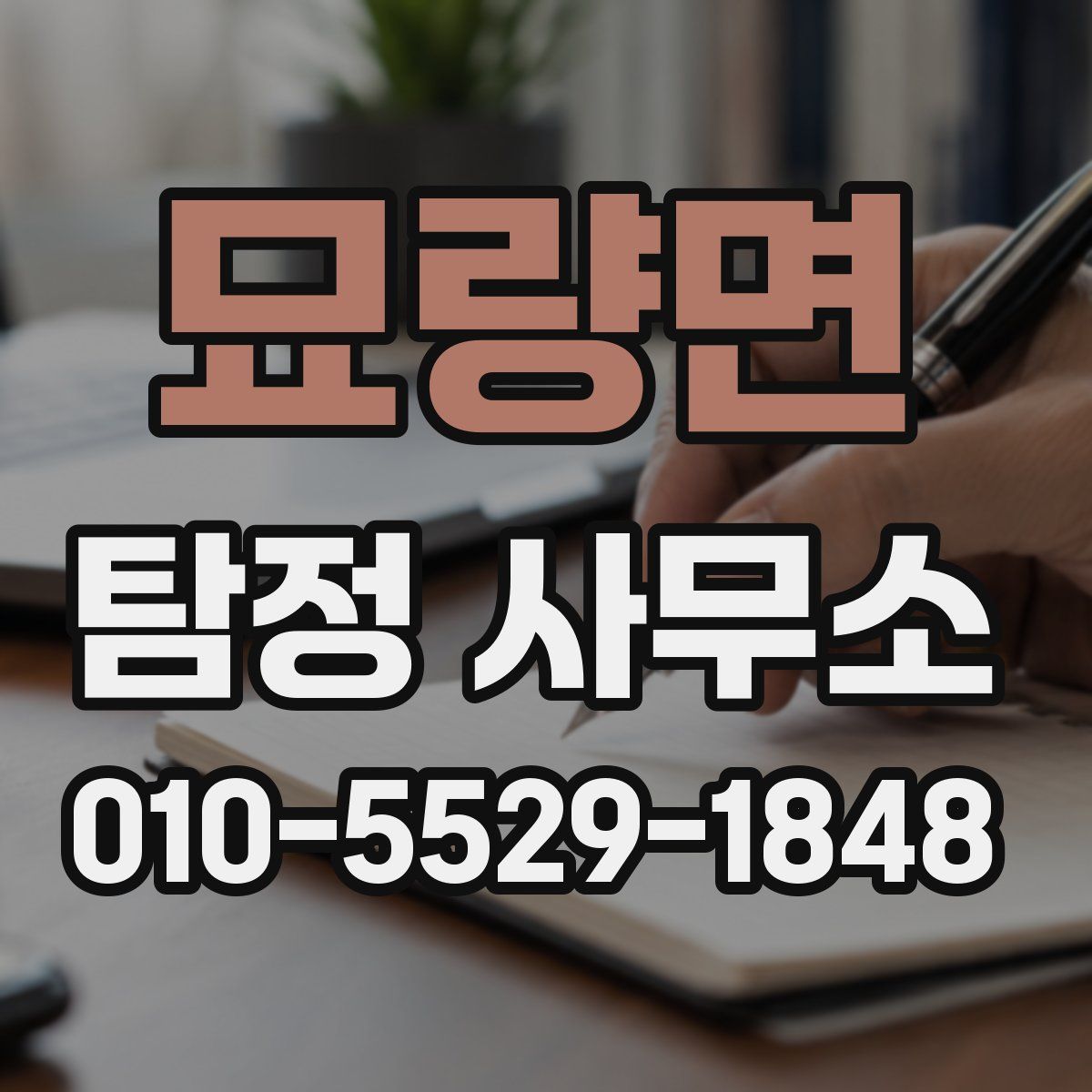 묘량면 탐정 사무소