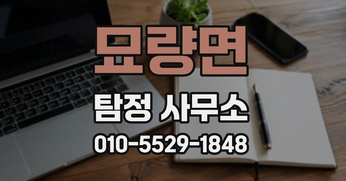 묘량면 탐정 사무소