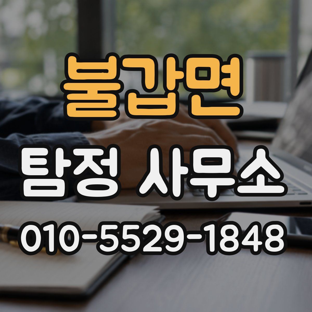 불갑면 탐정 사무소