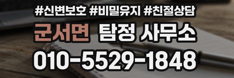 군서면 탐정 사무소