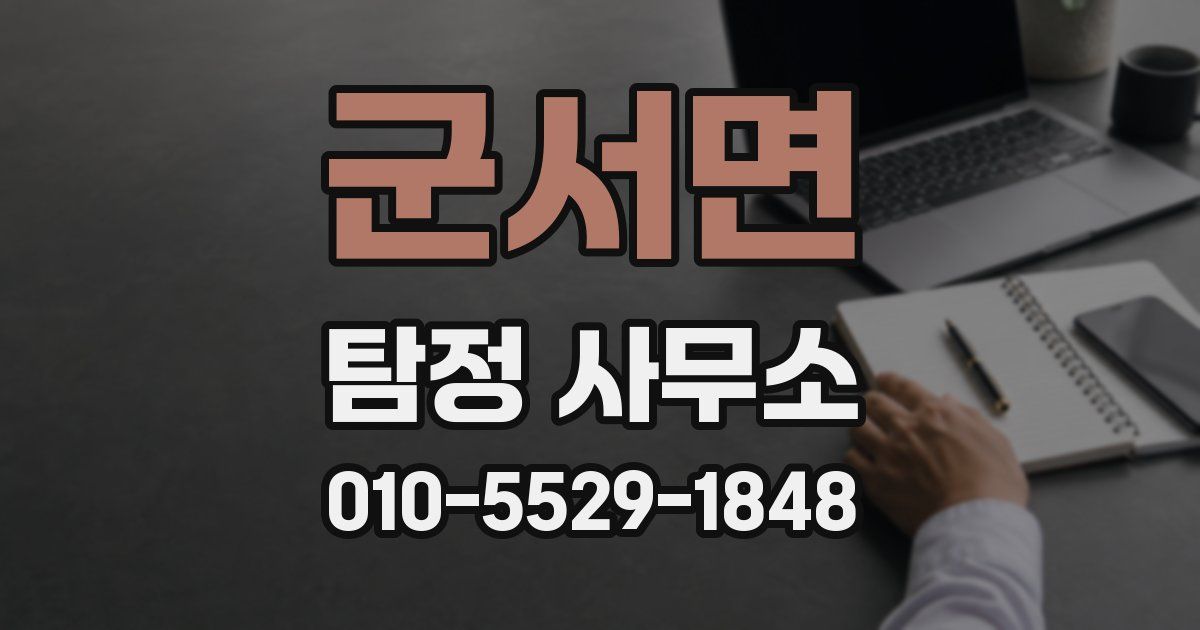 군서면 탐정 사무소