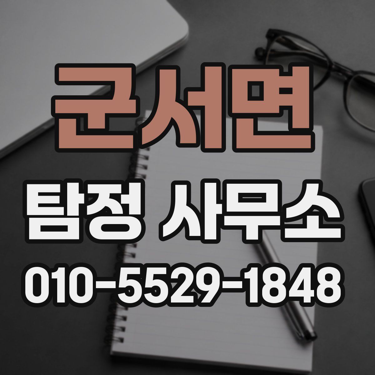 군서면 탐정 사무소