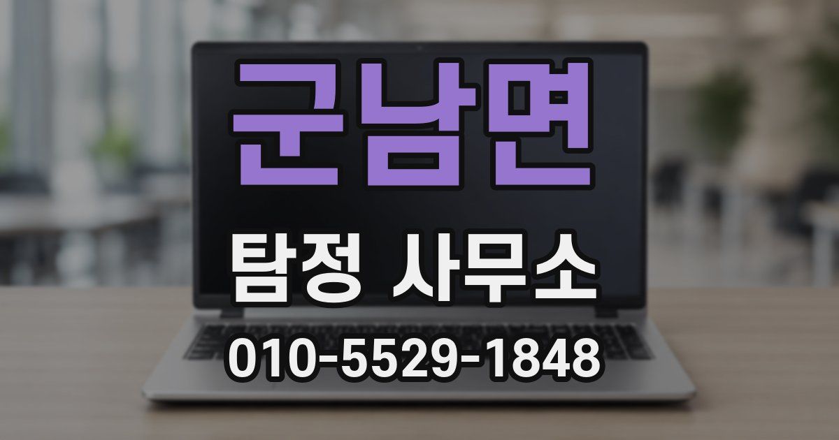 군남면 탐정 사무소