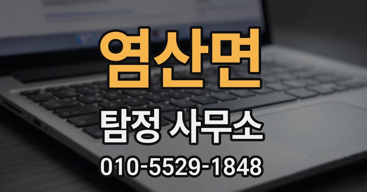 염산면 탐정 사무소