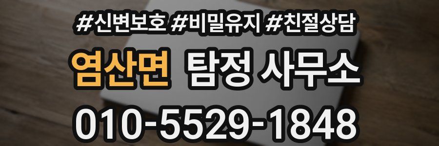 염산면 탐정 사무소