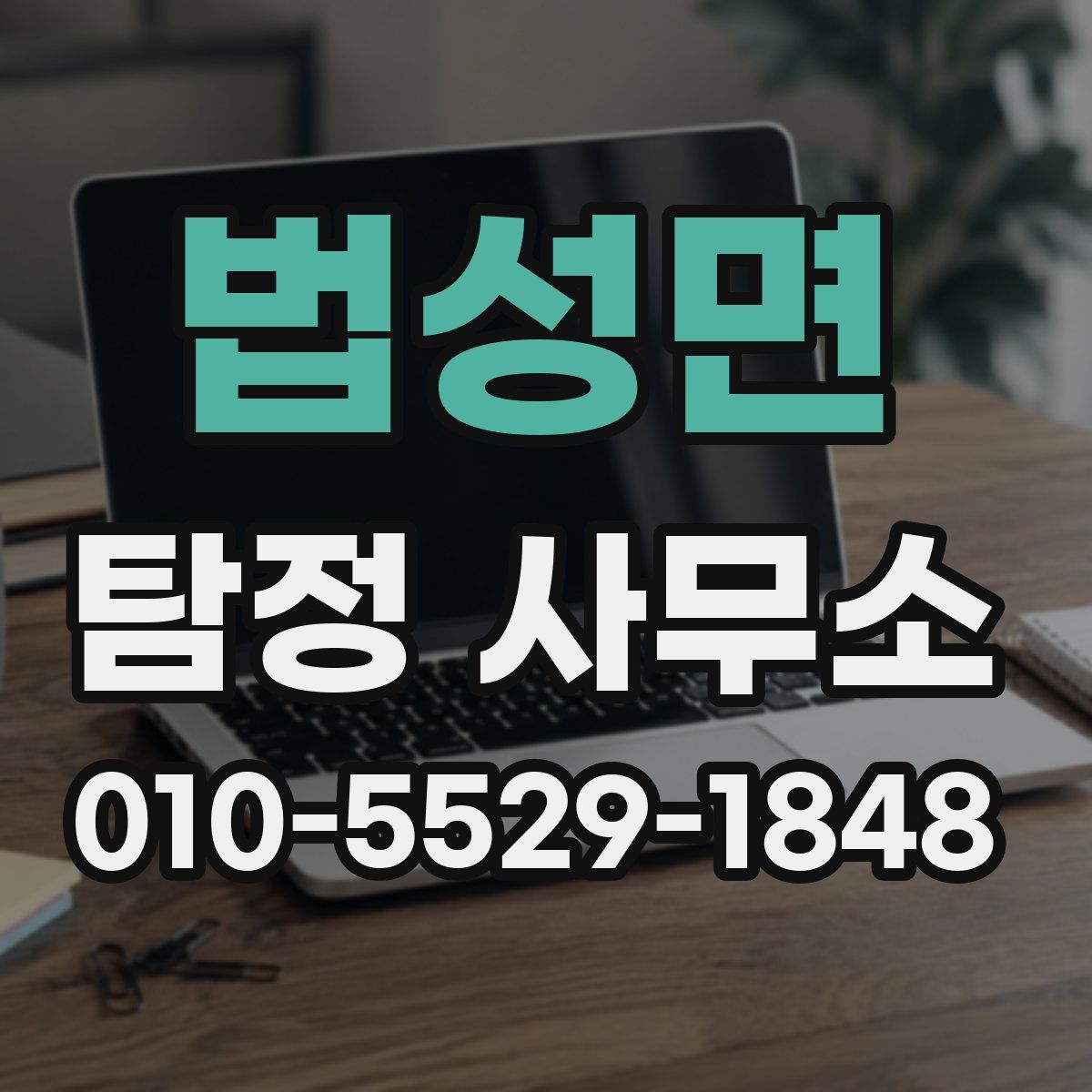 법성면 탐정 사무소