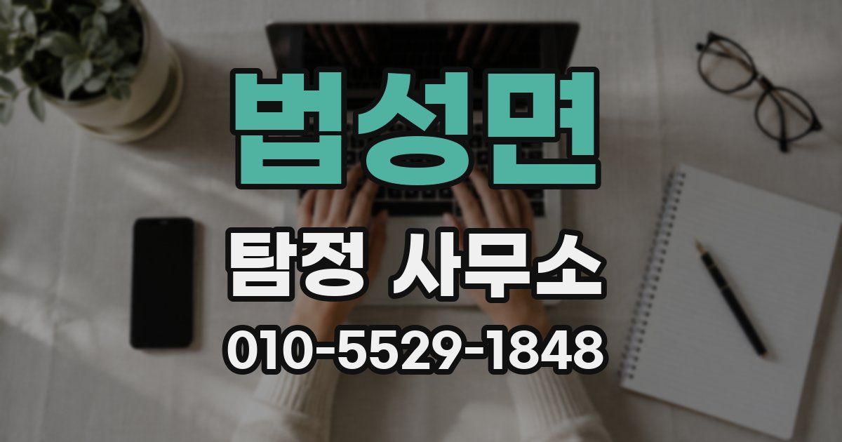 법성면 탐정 사무소