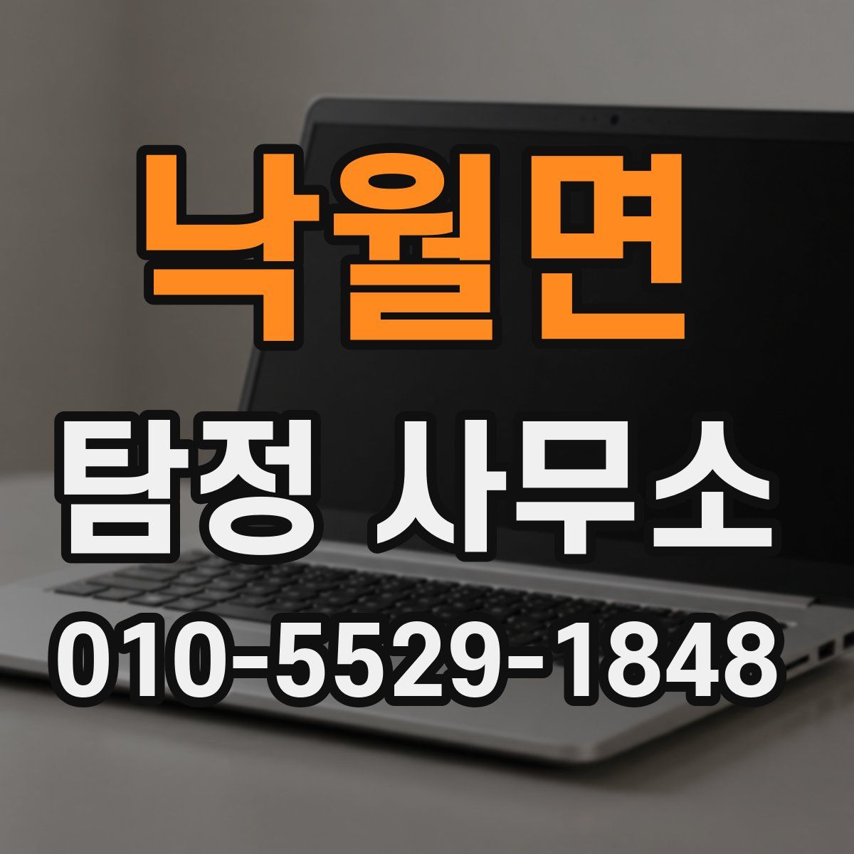 낙월면 탐정 사무소