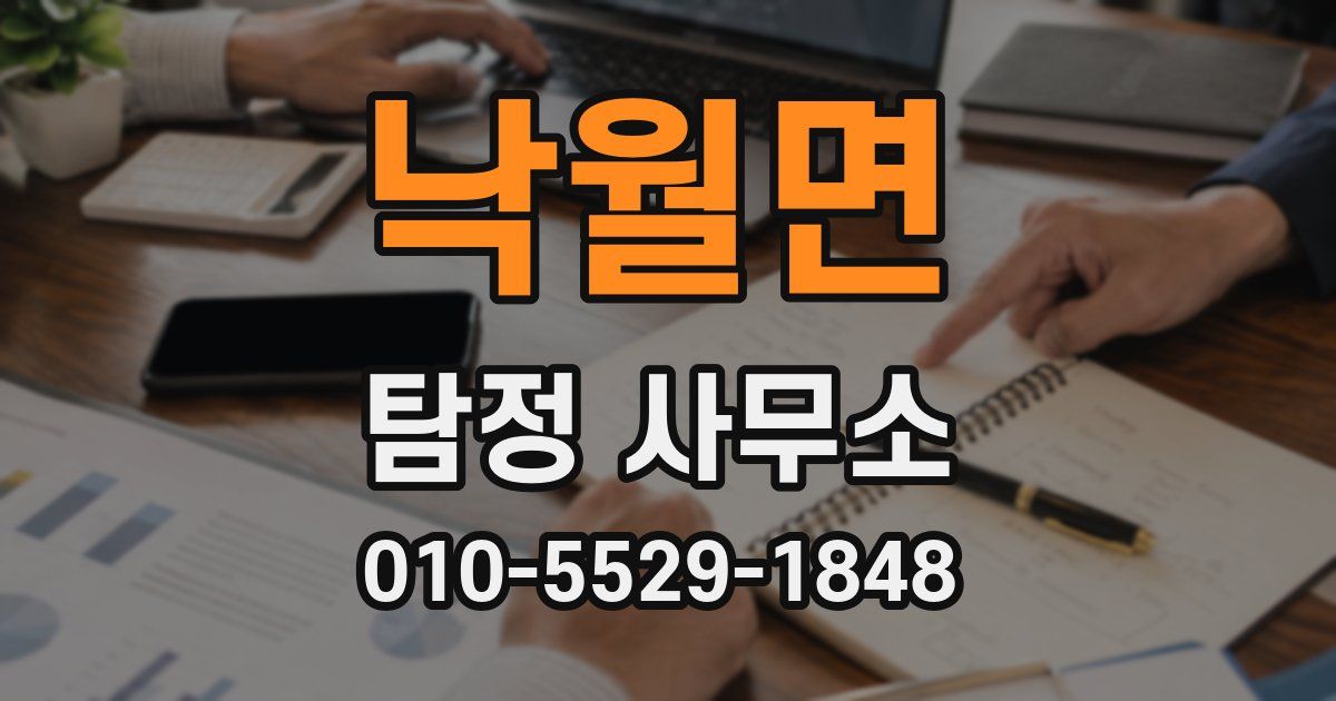 낙월면 탐정 사무소