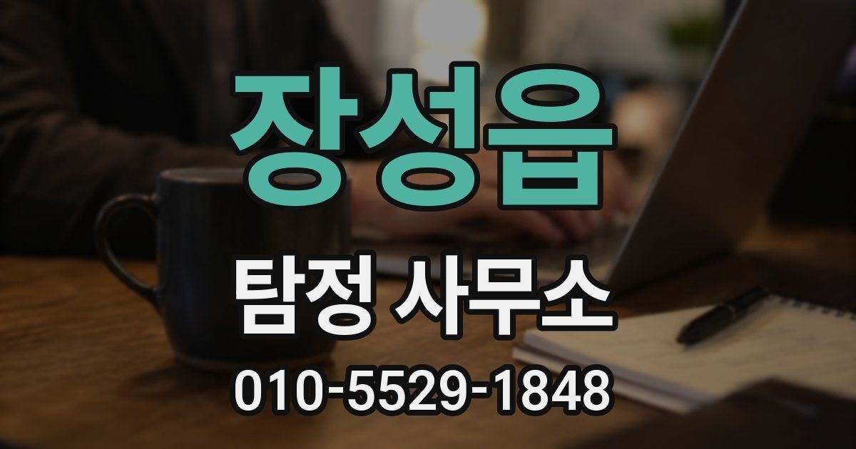 장성읍 탐정 사무소
