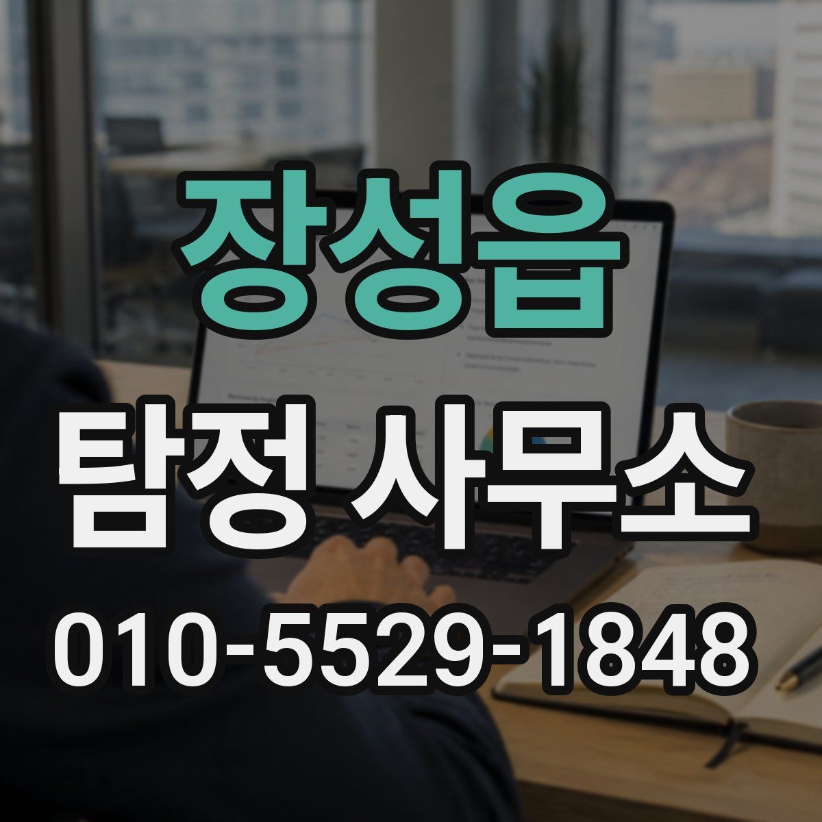 장성읍 탐정 사무소