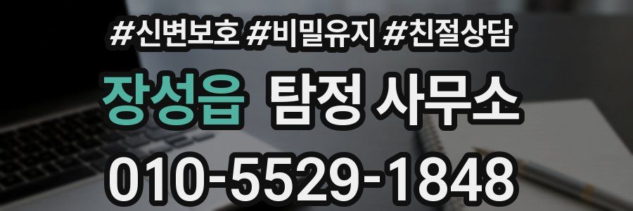 장성읍 탐정 사무소