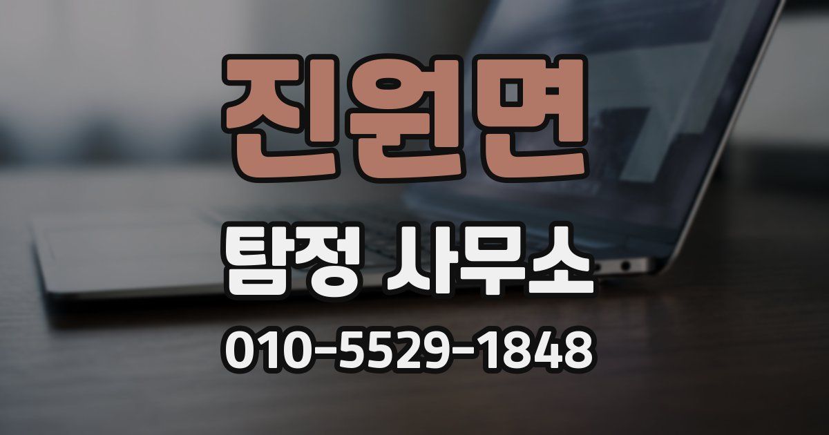 진원면 탐정 사무소