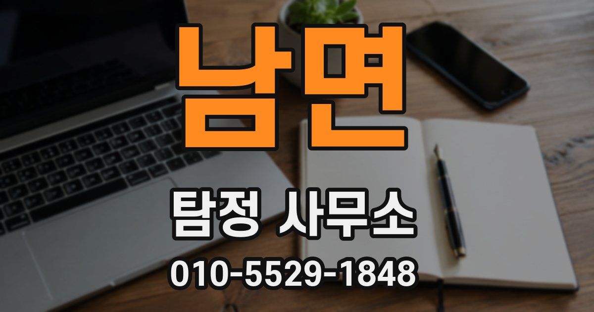 남면 탐정 사무소