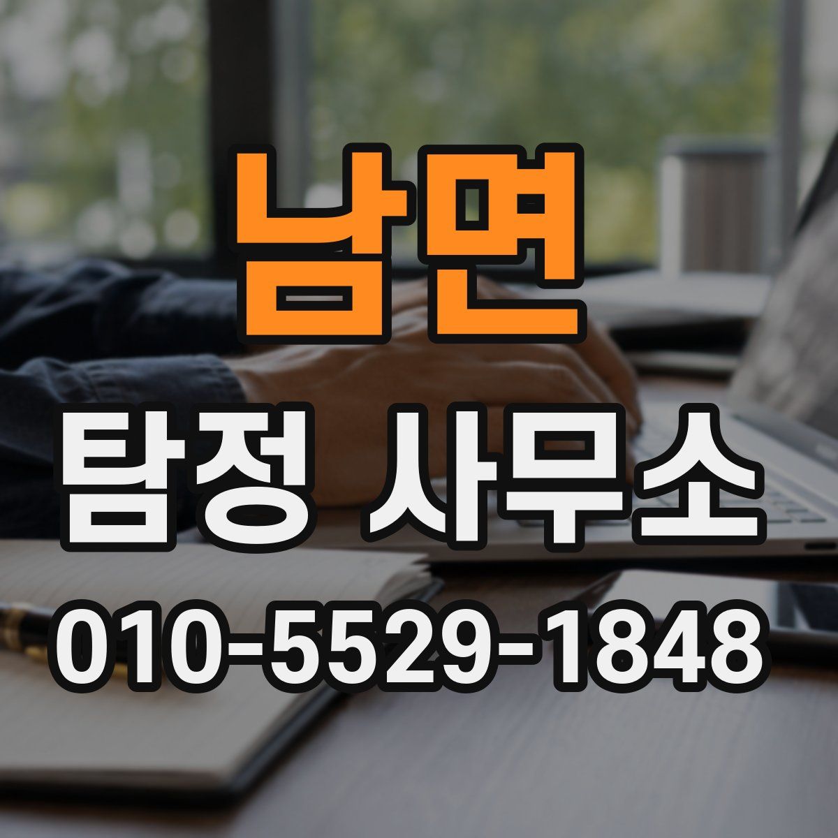 남면 탐정 사무소