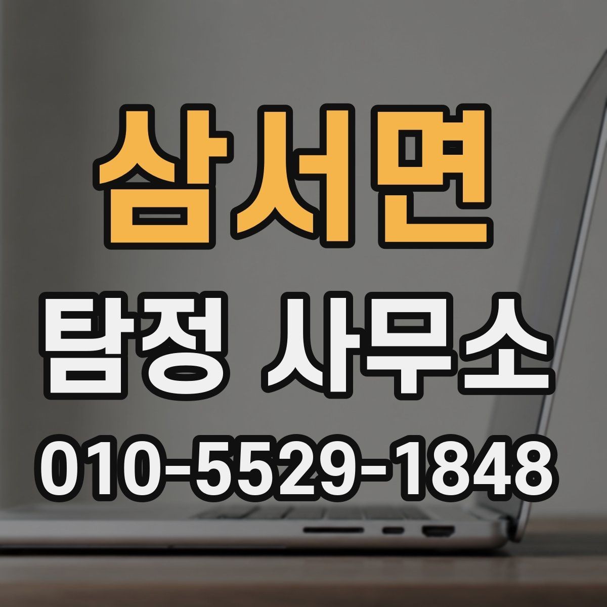 삼서면 탐정 사무소 상담 시 전달하면 좋은 핵심 정보