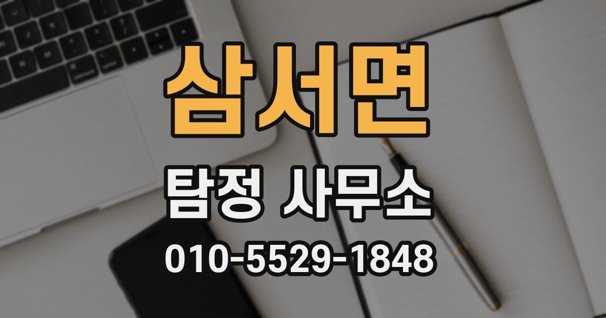 삼서면 탐정 사무소