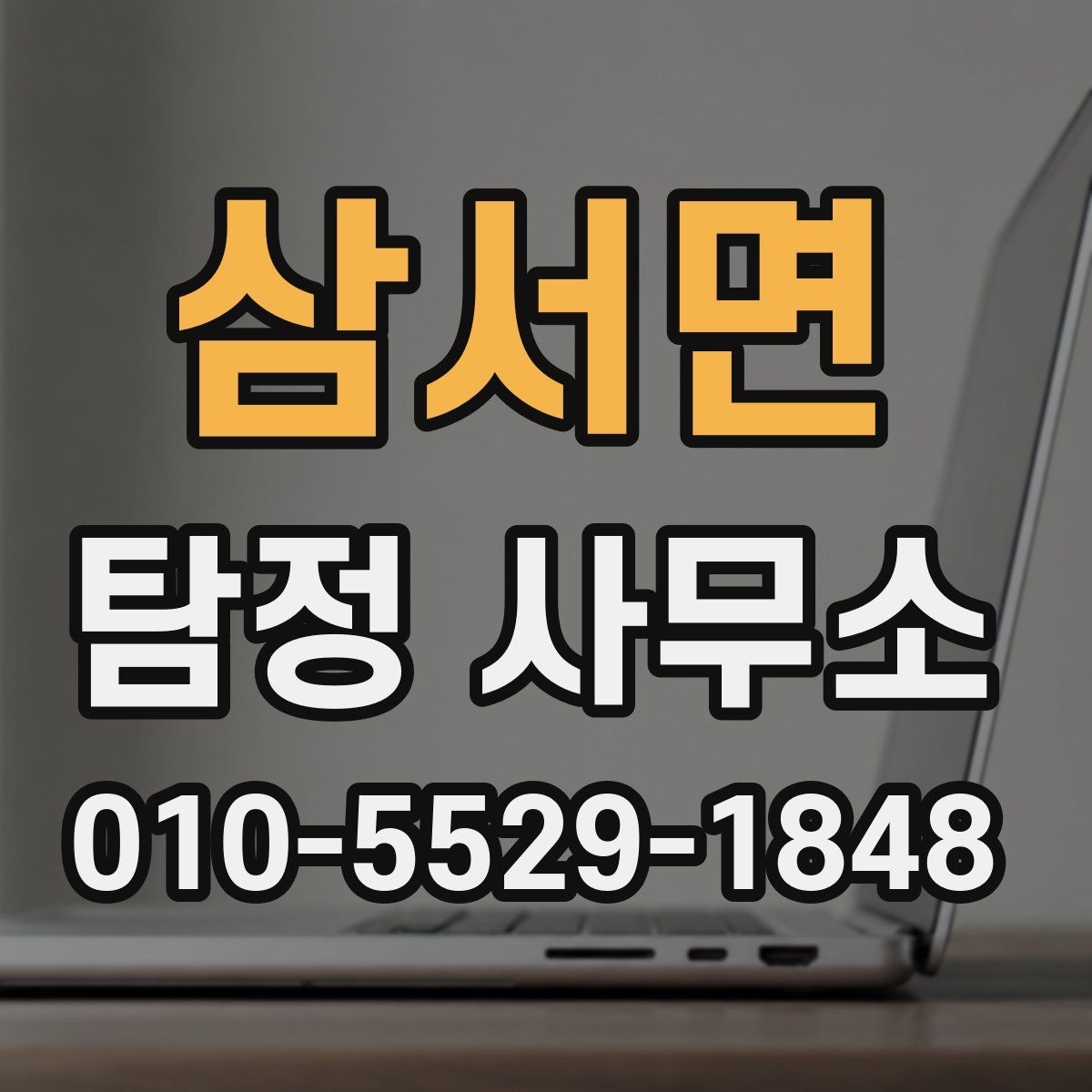 삼서면 탐정 사무소