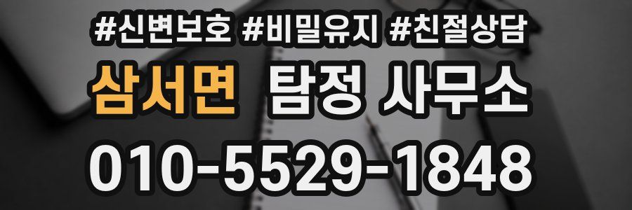 삼서면 탐정 사무소