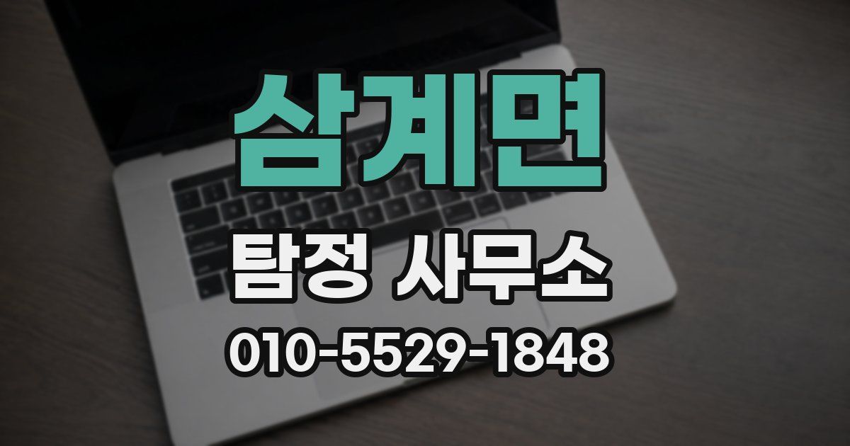 삼계면 탐정 사무소