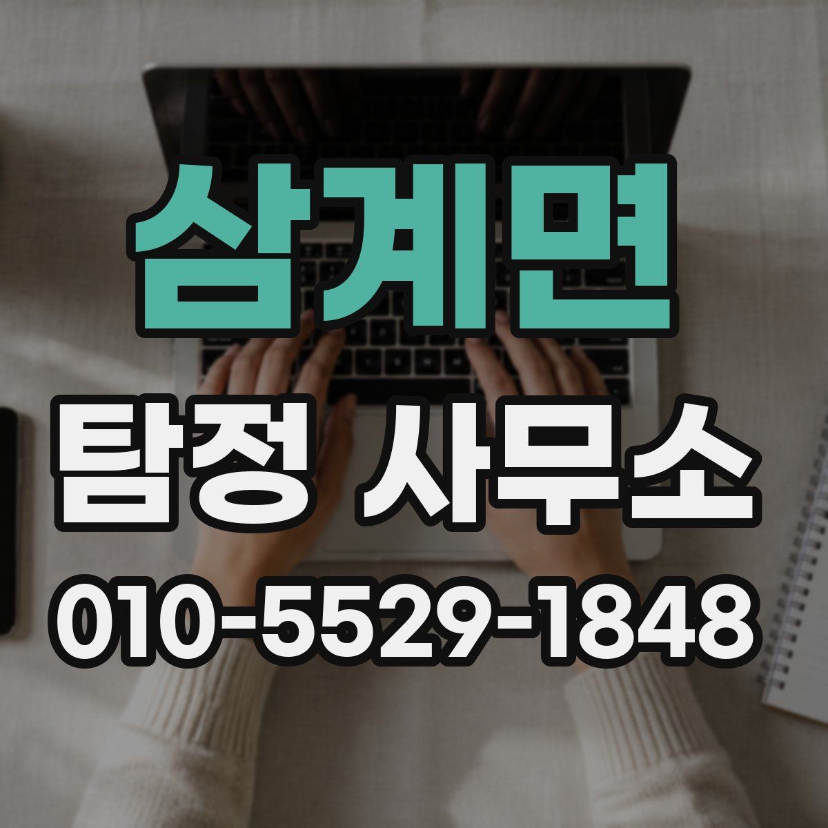 삼계면 탐정 사무소